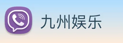 九州娱乐 logo
